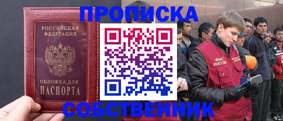 прописка в Егорьевске