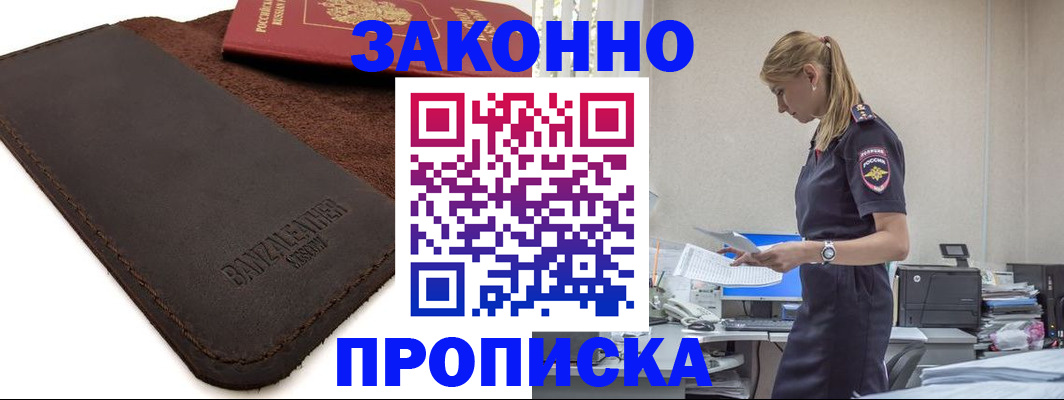 где прописаться в Егорьевске